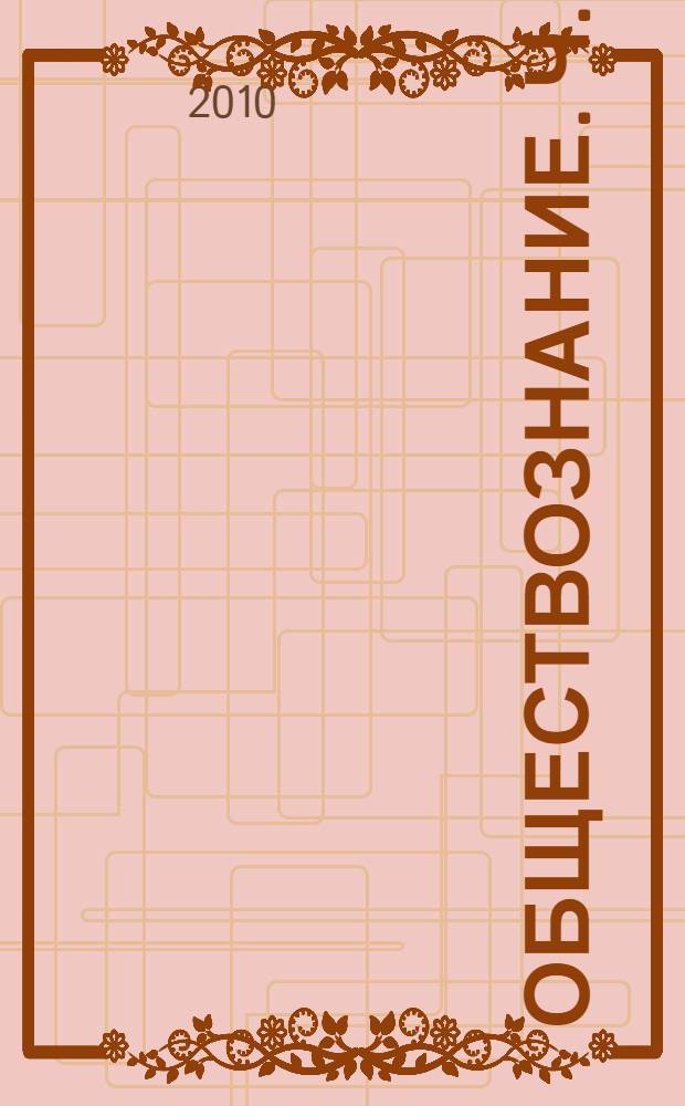 Обществознание. Ч. 2 : Человек и его права