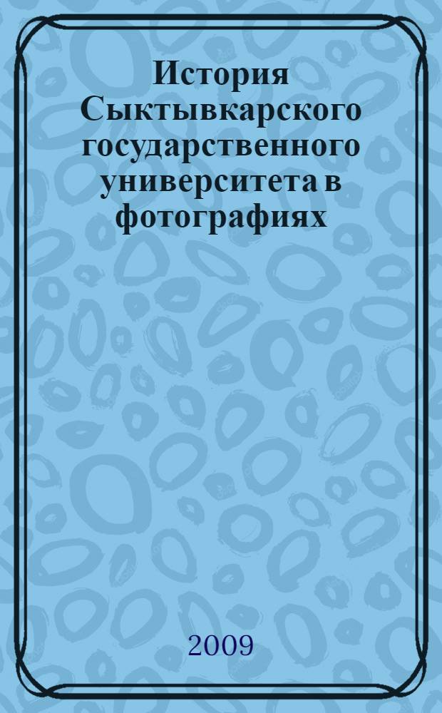 История Сыктывкарского государственного университета в фотографиях: творческие коллективы : фотоальбом