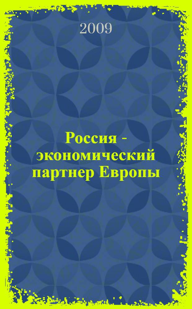 Россия - экономический партнер Европы : материалы III-й Межвузовской научной конференции франкоговорящих студентов на французском языке (ВАВТ, Москва, ноябрь 2008) : сборник работ студентов и аспирантов