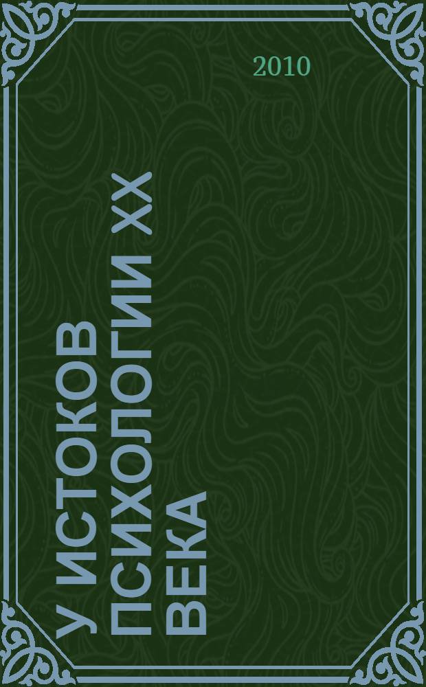 У истоков психологии XX века