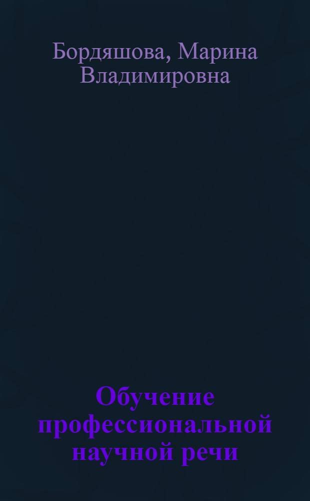 Обучение профессиональной научной речи : учебное пособие