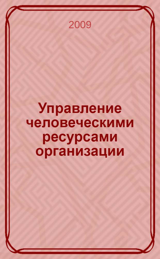 Управление человеческими ресурсами организации : учебное пособие