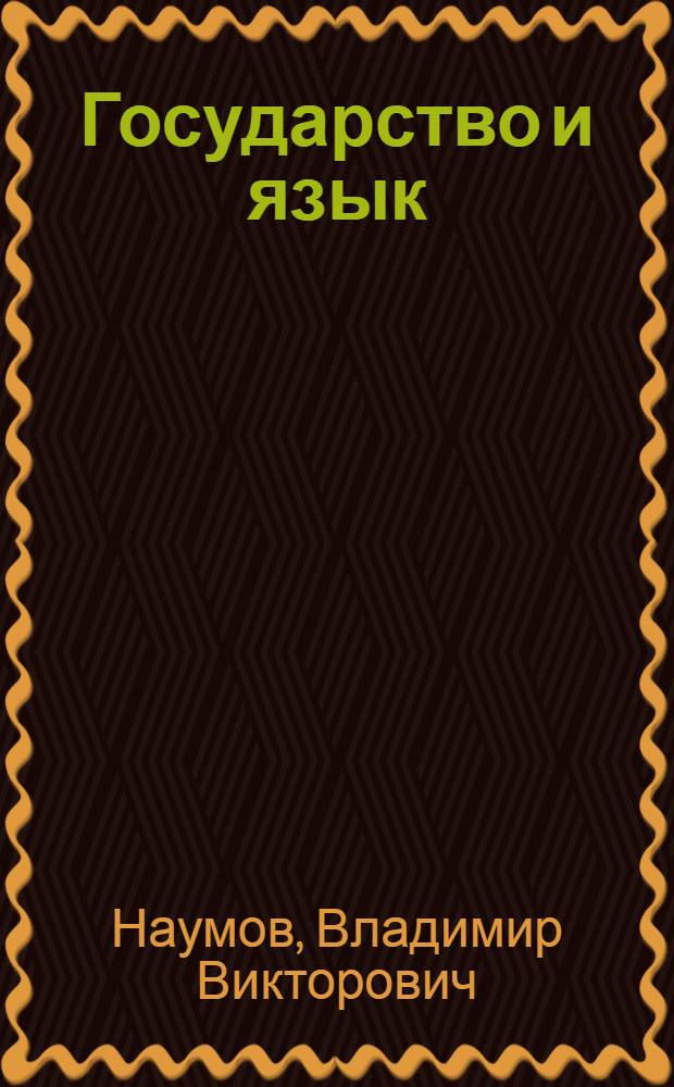 Государство и язык : формулы власти и безвластия