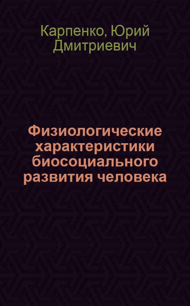 Физиологические характеристики биосоциального развития человека