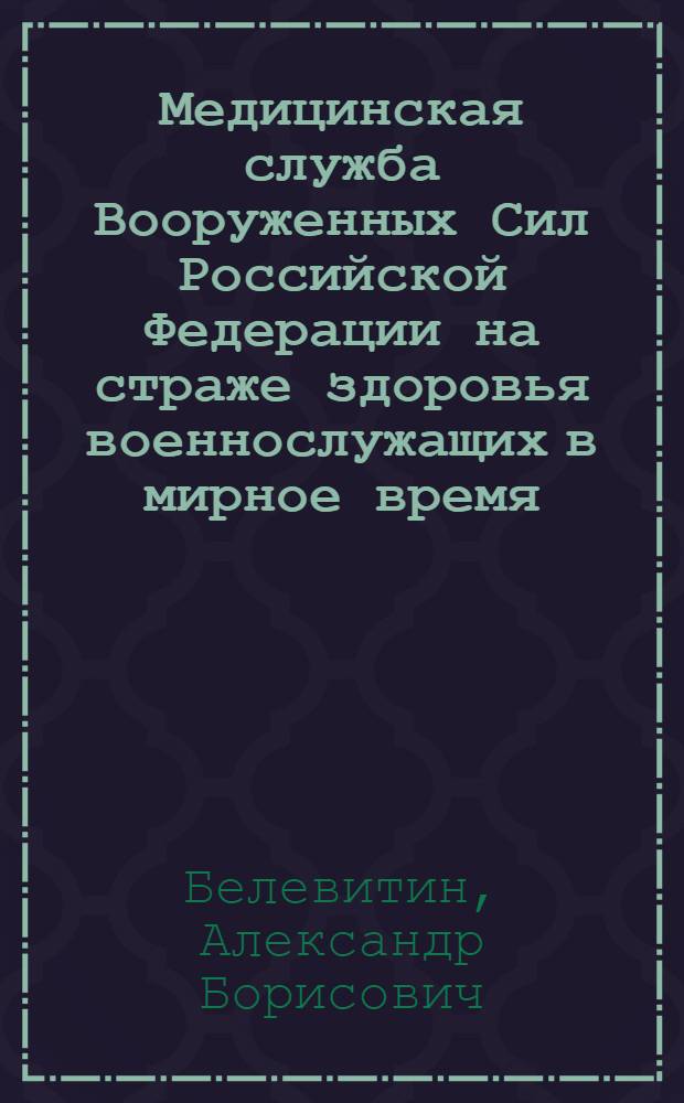 Медицинская служба Вооруженных Сил Российской Федерации на страже здоровья военнослужащих в мирное время