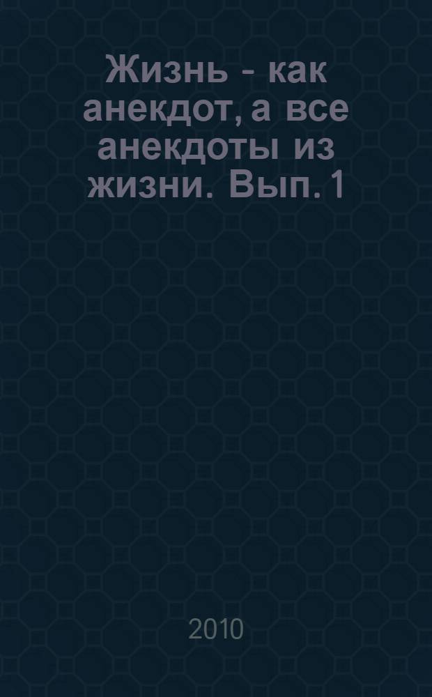Жизнь - как анекдот, а все анекдоты из жизни. Вып. 1