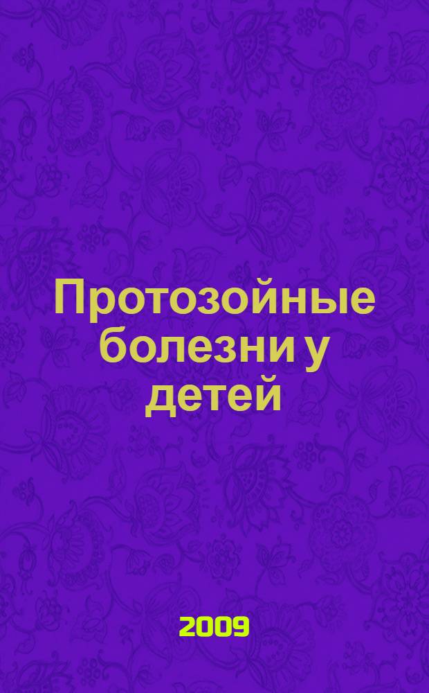 Протозойные болезни у детей : учебно-методическое пособие