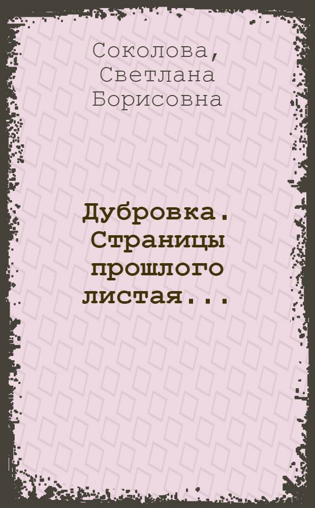 Дубровка. Страницы прошлого листая...