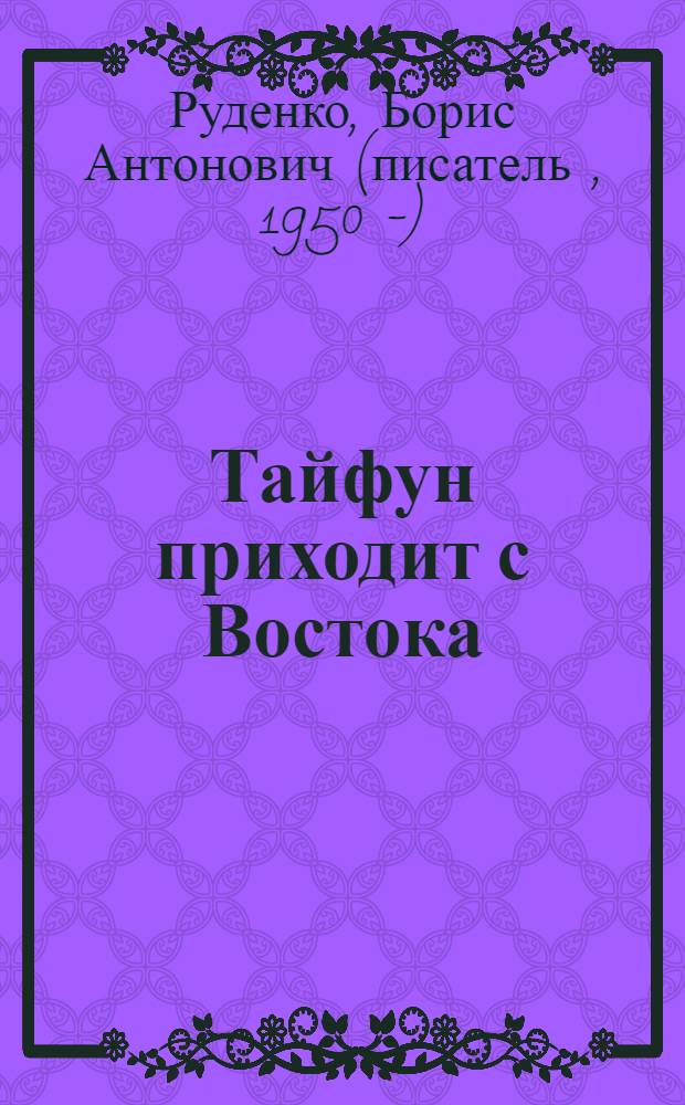 Тайфун приходит с Востока : роман