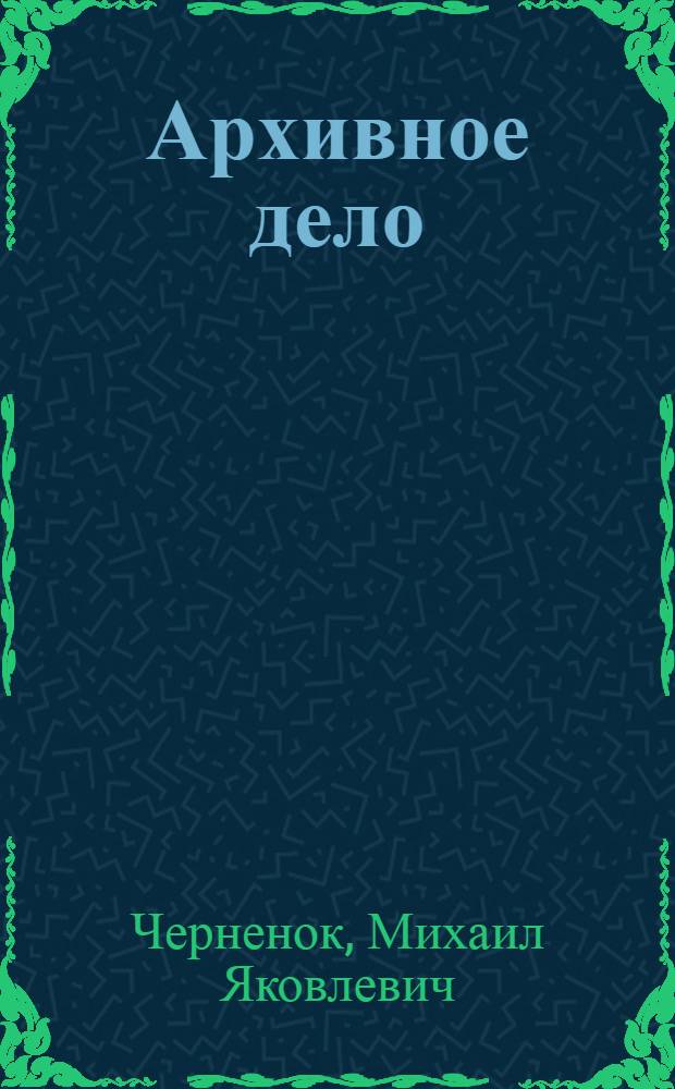 Архивное дело : романы