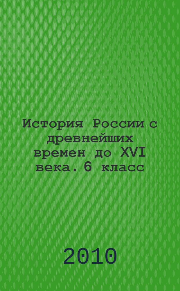 История России с древнейших времен до XVI века. 6 класс: рабочая тетрадь к уч. А.Ф. Киселева, В.П. Попова