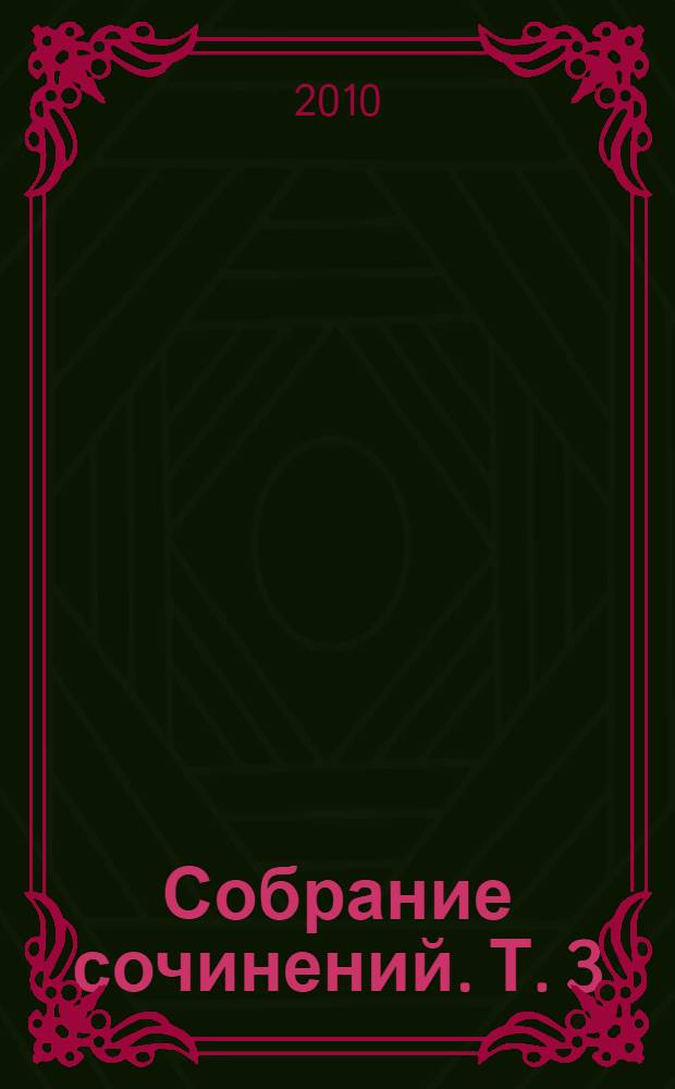 Собрание сочинений. Т. 3 : Дядюшкин сон ; Игрок ; Записки из подполья ; Записки из мертвого дома