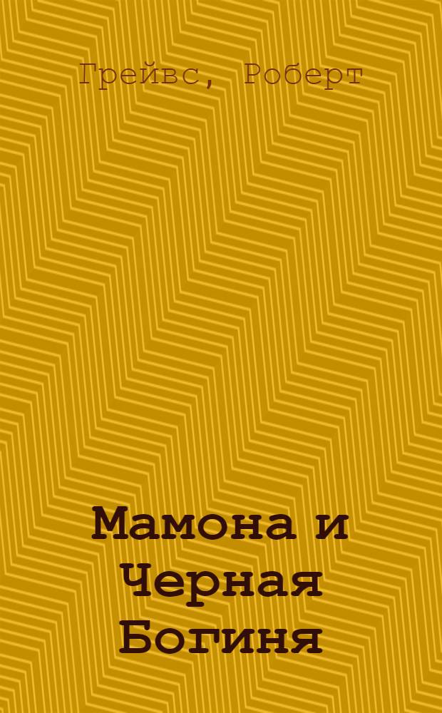 Мамона и Черная Богиня