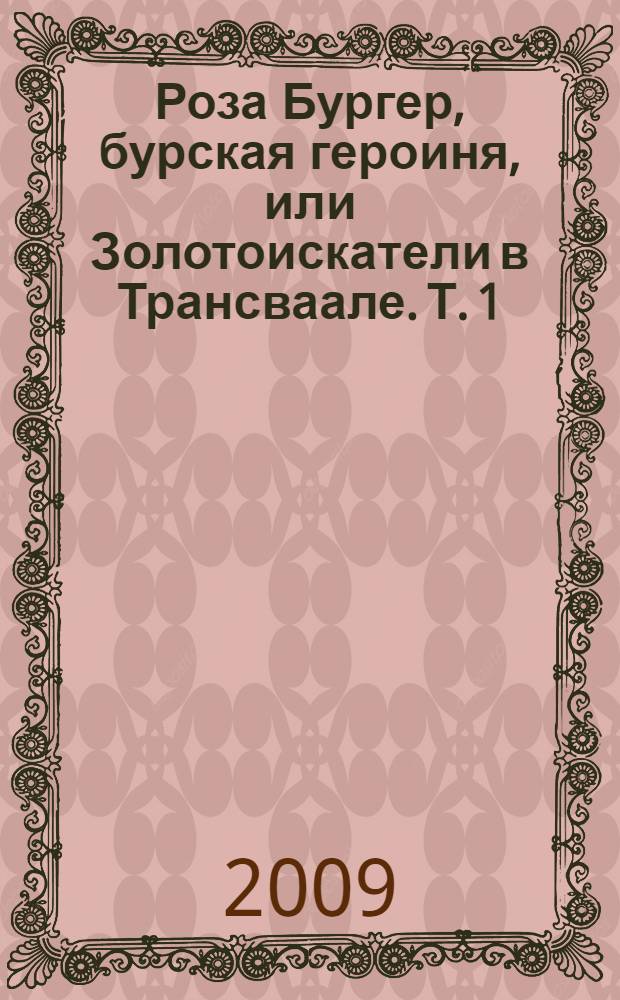 Роза Бургер, бурская героиня, или Золотоискатели в Трансваале. Т. 1