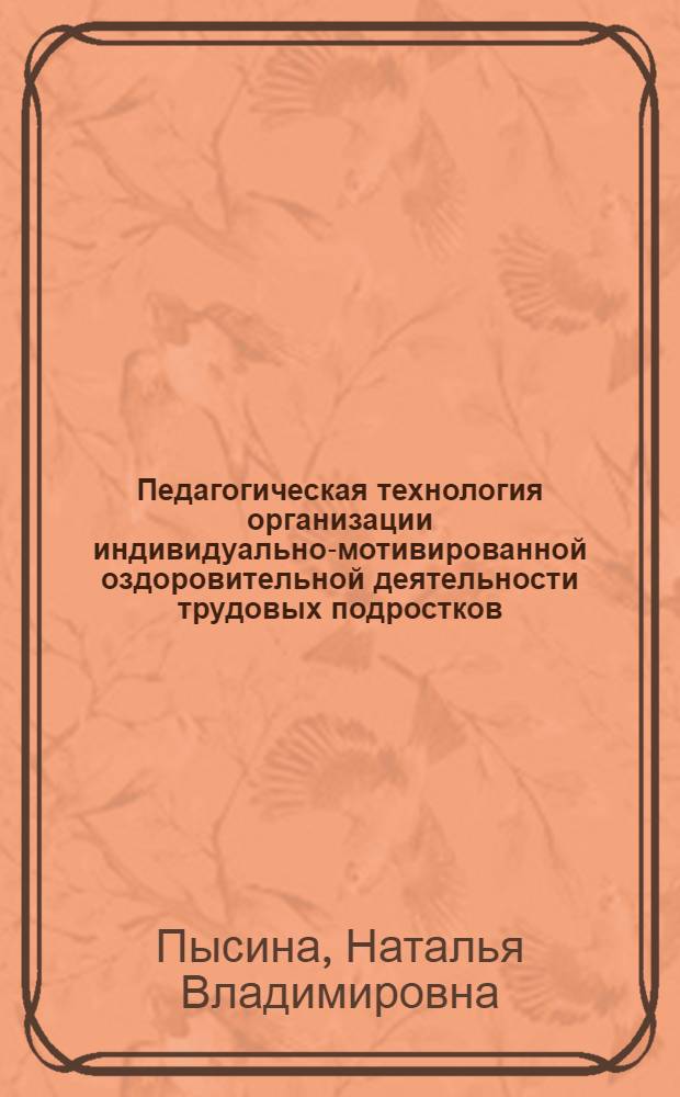 Педагогическая технология организации индивидуально-мотивированной оздоровительной деятельности трудовых подростков (на основе занятий физической культурой в клубах по месту жительства) : автореф. дис. на соиск. учен. степ. канд. пед. наук : специальность 13.00.01 <общая педагогика> : специальность 13.00.04 <теория и методика физ. воспитания>