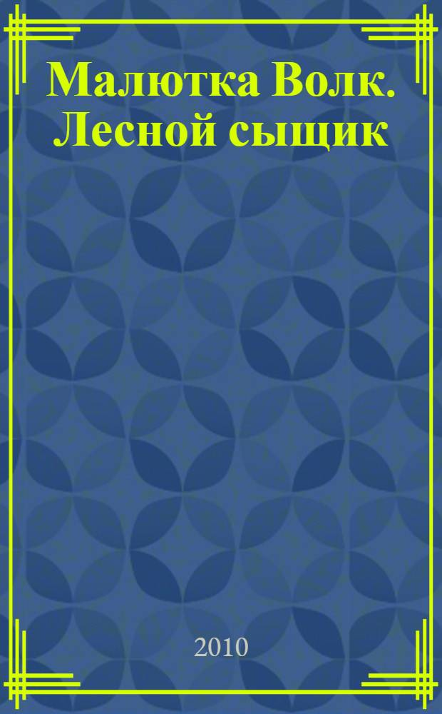 Малютка Волк. Лесной сыщик : повесть : для среднего школьного возраста