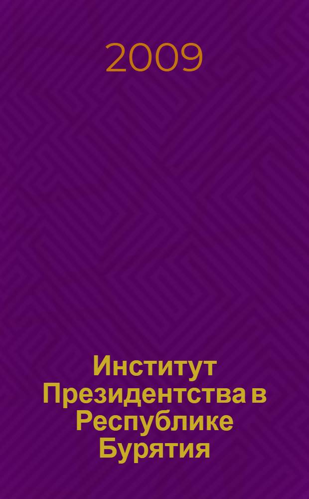 Институт Президентства в Республике Бурятия