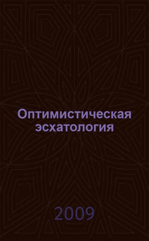 Оптимистическая эсхатология : стихи