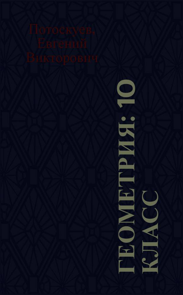 Геометрия : 10 класс : методическое пособие