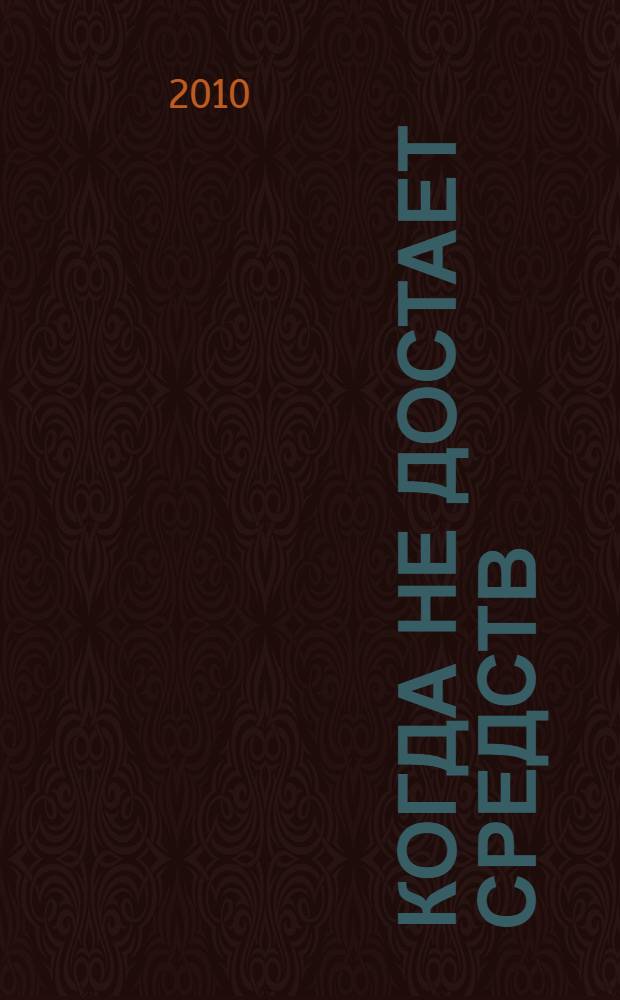 Когда не достает средств: неденежные расчеты и операции : практика использования, правовые, бухгалтерские и налоговые аспекты