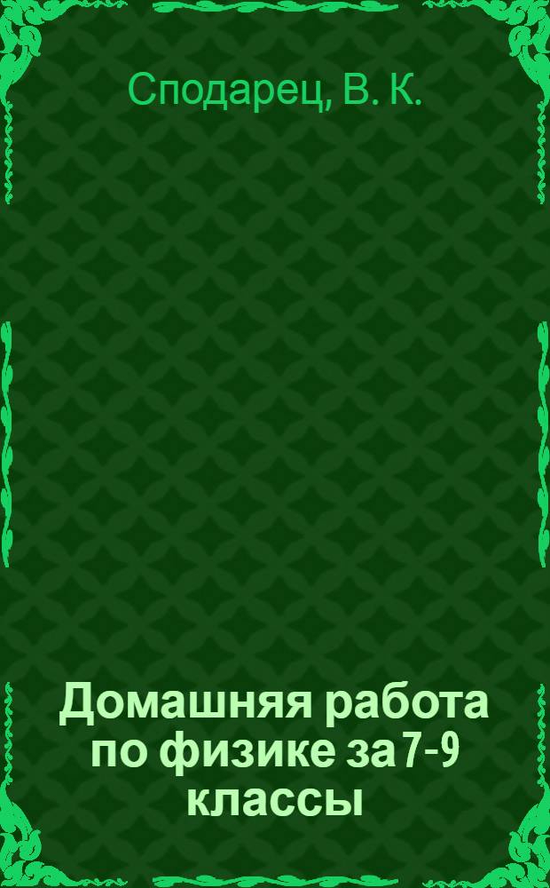 Домашняя работа по физике за 7-9 классы: к пособию "Сборник задач по физике для 7-9 классов общеобразовательных учреждений / В.И. Лукашик, Е.В. Иванова. - 23-е изд. - М.: Просвещение, 2009": учебно-методическое пособие