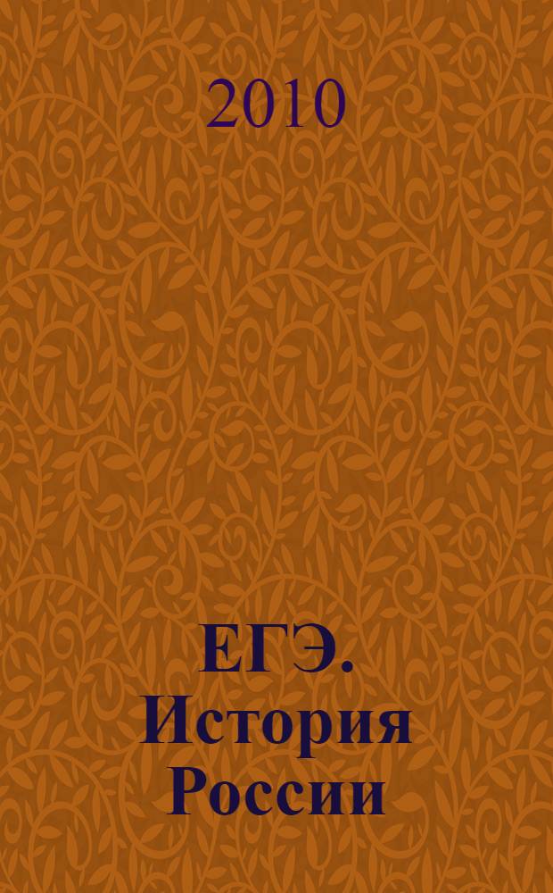 ЕГЭ. История России: вступительные испытания. подготовка к ЕГЭ