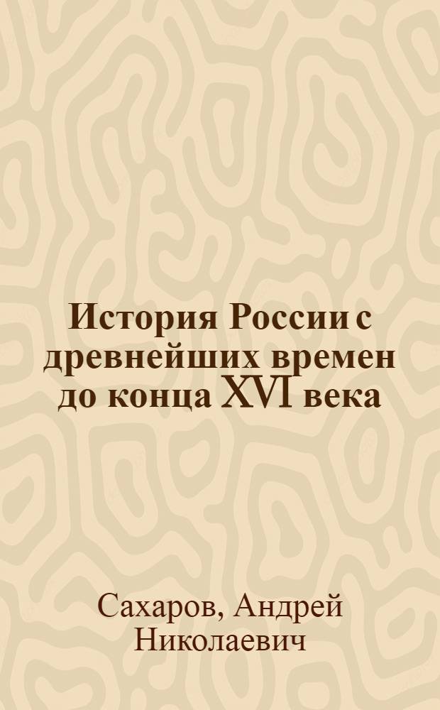 История России с древнейших времен до конца XVI века : 6 класс : учебник для общеобразовательных учреждений