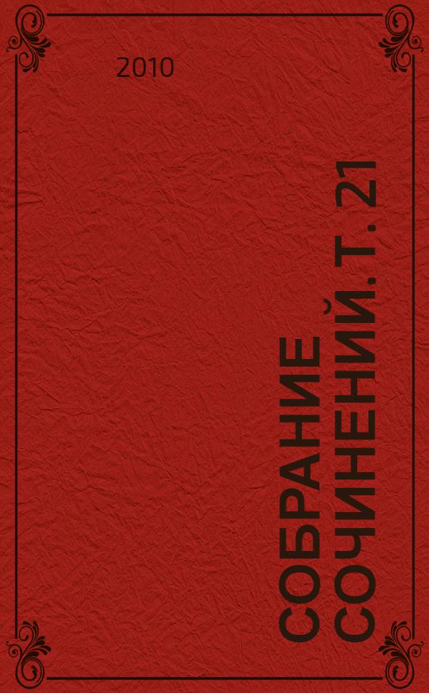 Собрание сочинений. Т. 21 : Письма о Йоге II