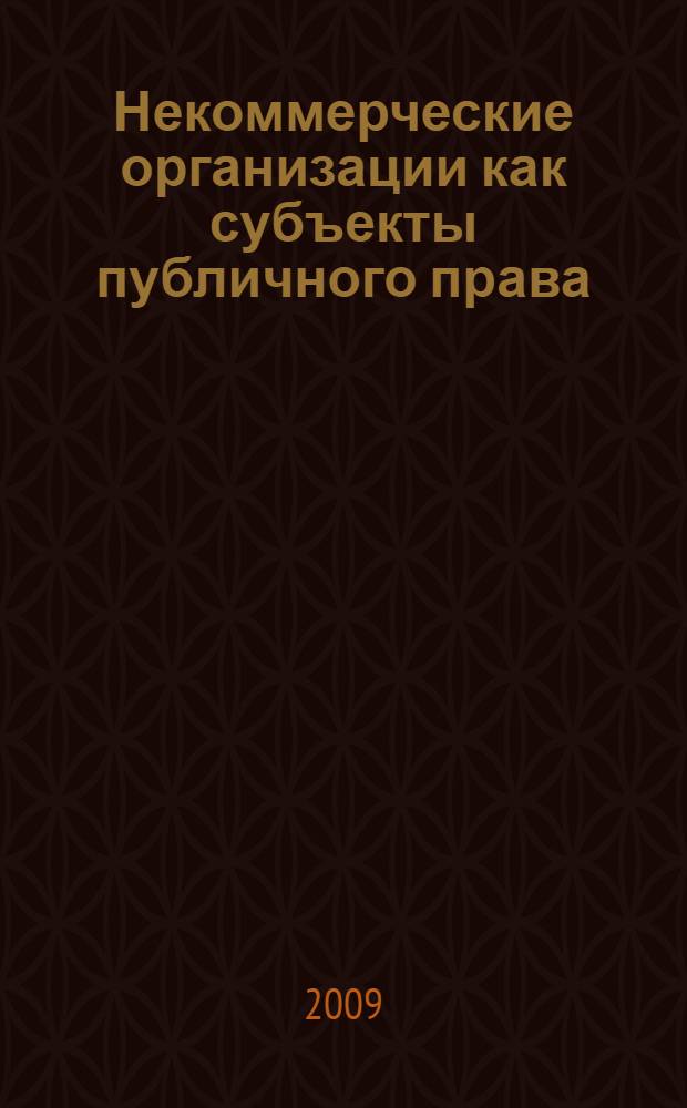 Некоммерческие организации как субъекты публичного права : учебное пособие : для студентов-юристов специальности "Юриспруденция"