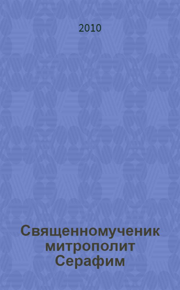Священномученик митрополит Серафим (Чичагов)
