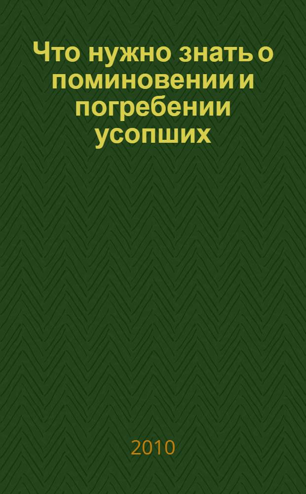 Что нужно знать о поминовении и погребении усопших