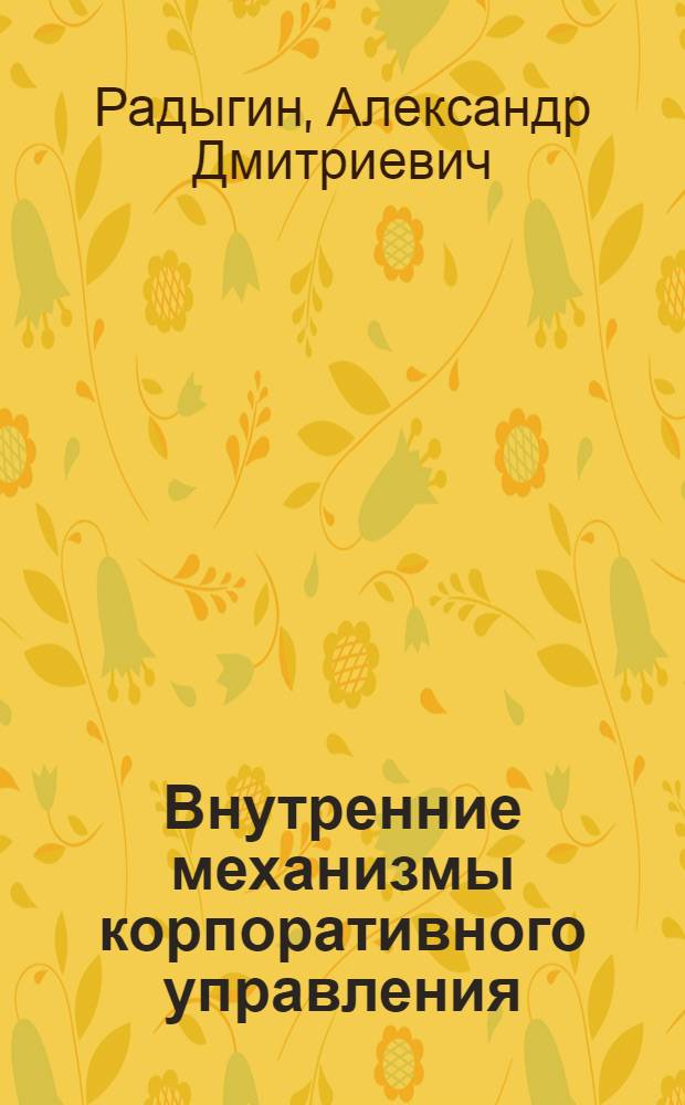 Внутренние механизмы корпоративного управления: некоторые прикладные проблемы