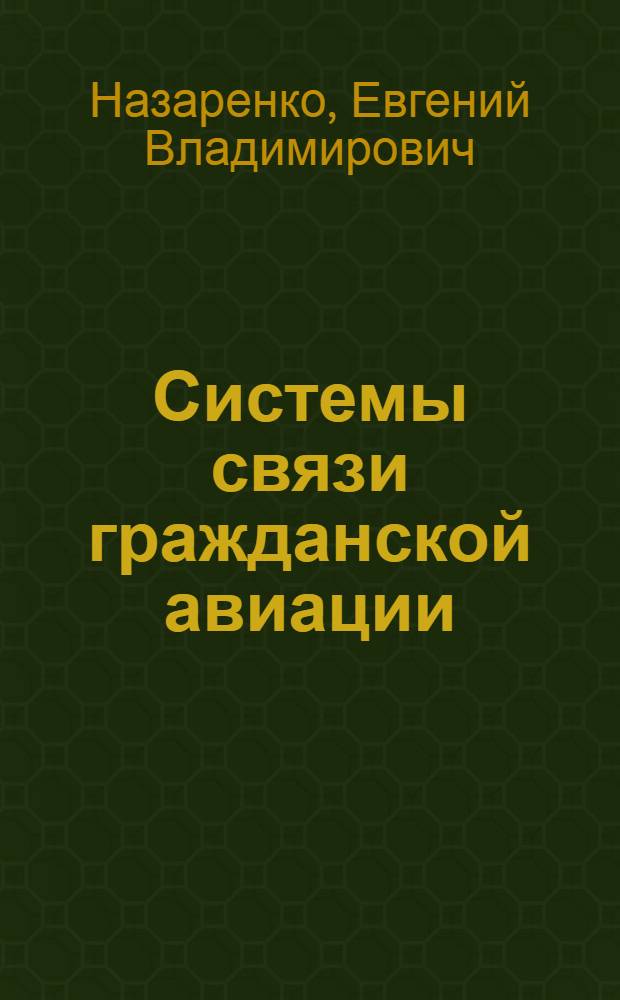Системы связи гражданской авиации : учебное пособие