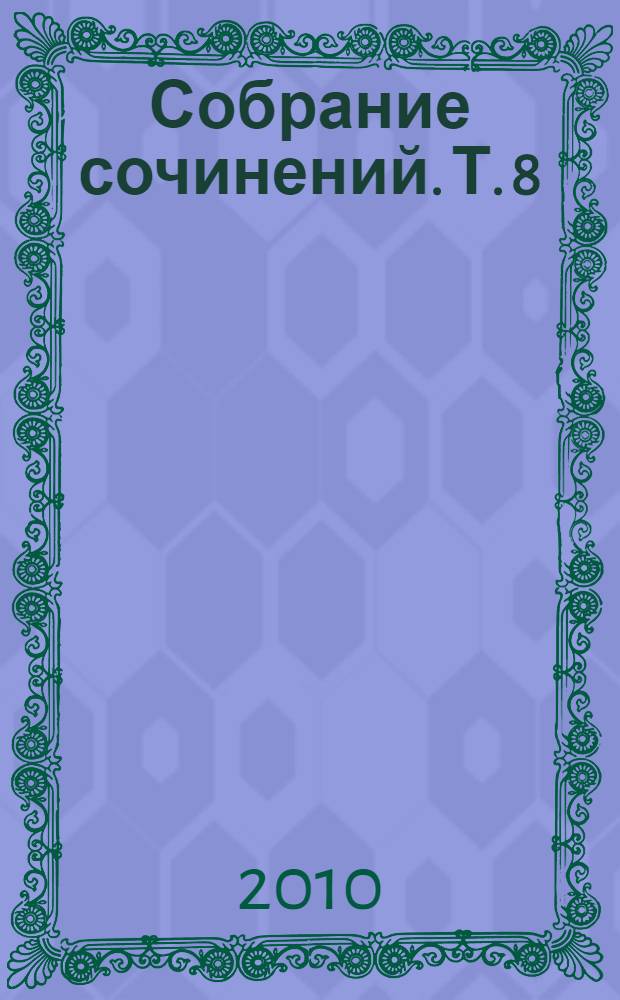 Собрание сочинений. Т. 8 : Братья Карамазовы