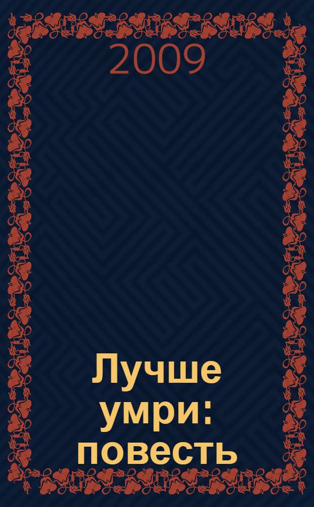 Лучше умри : повесть