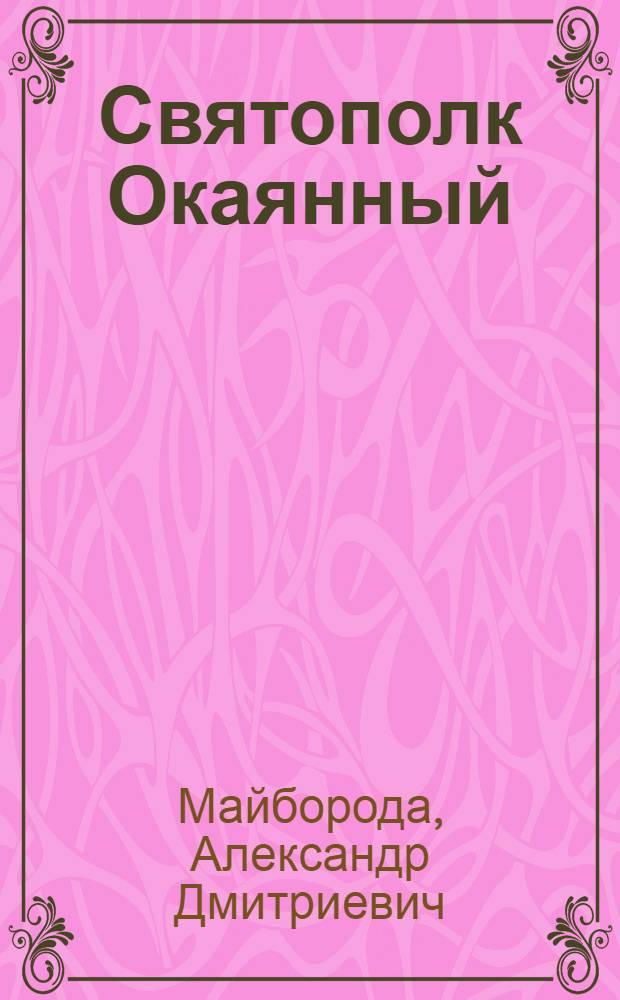 Святополк Окаянный : роман