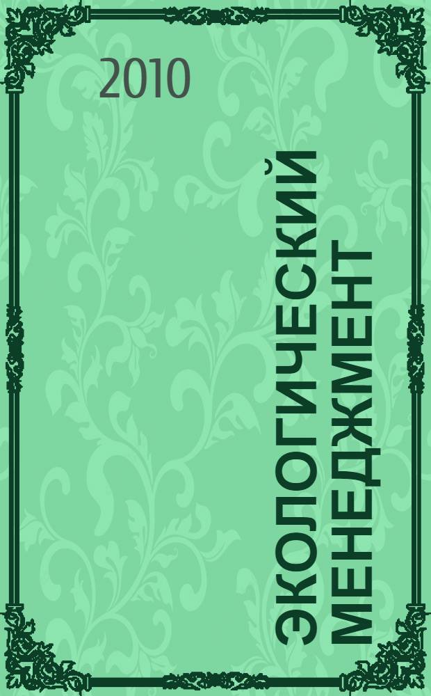 Экологический менеджмент : учебное пособие для студентов вузов, обучающихся по специальностям 080507 "Менеджмент организации", 080504 "Государственное и муниципальное управление"