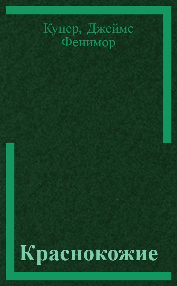 Краснокожие : роман