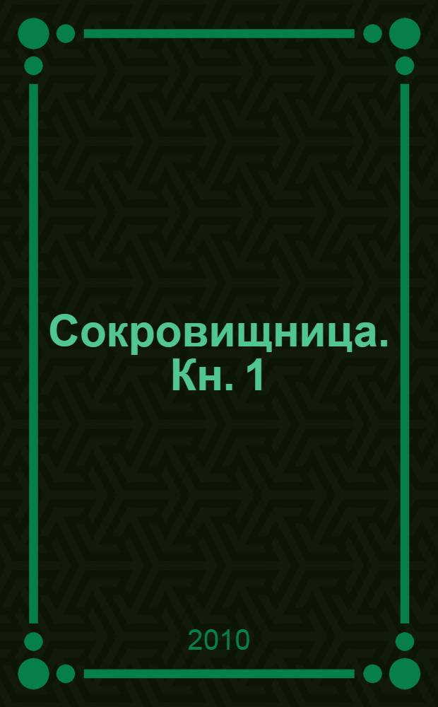 Сокровищница. Кн. 1 : Потусторонний мир