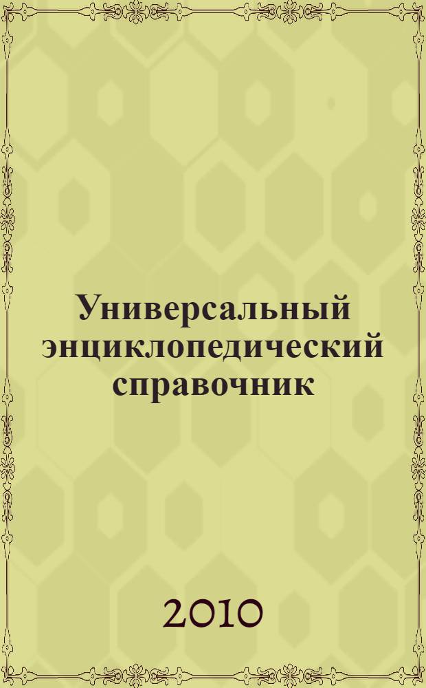 Универсальный энциклопедический справочник