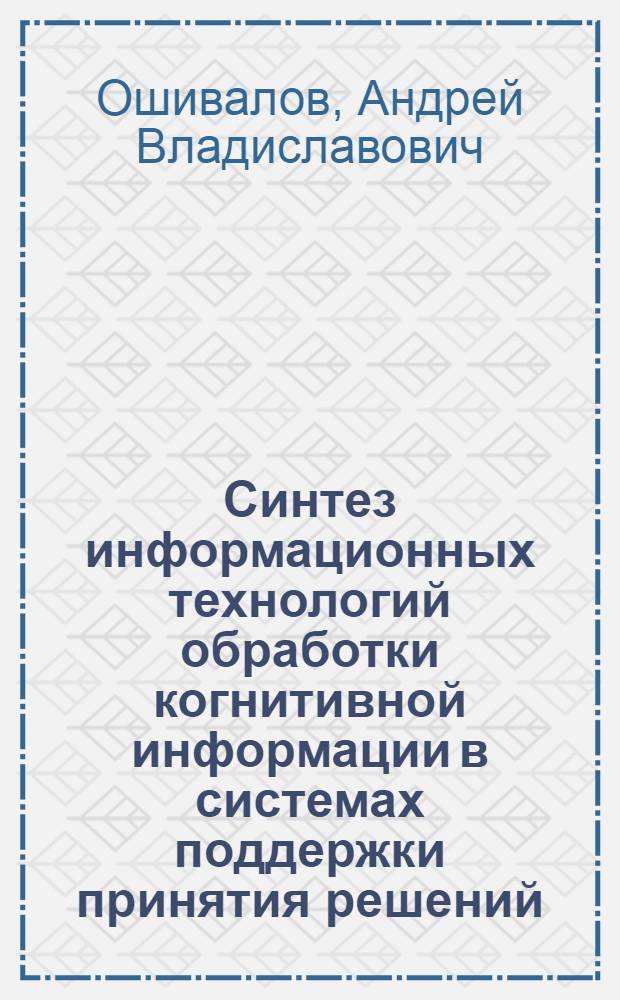 Синтез информационных технологий обработки когнитивной информации в системах поддержки принятия решений : автореферат диссертации на соискание ученой степени к.т.н. : специальность 05.13.14