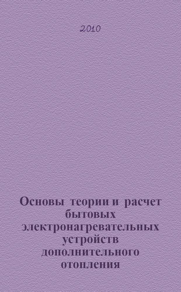 Основы теории и расчет бытовых электронагревательных устройств дополнительного отопления : учебное пособие для студентов специальности 150408 "Бытовые машины и приборы"