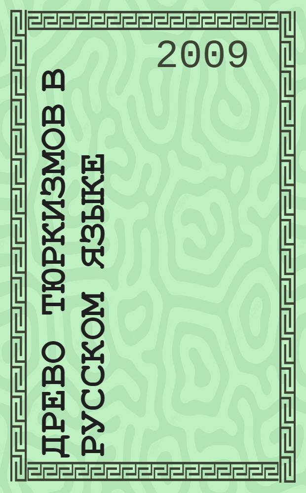 Древо тюркизмов в русском языке : словарь