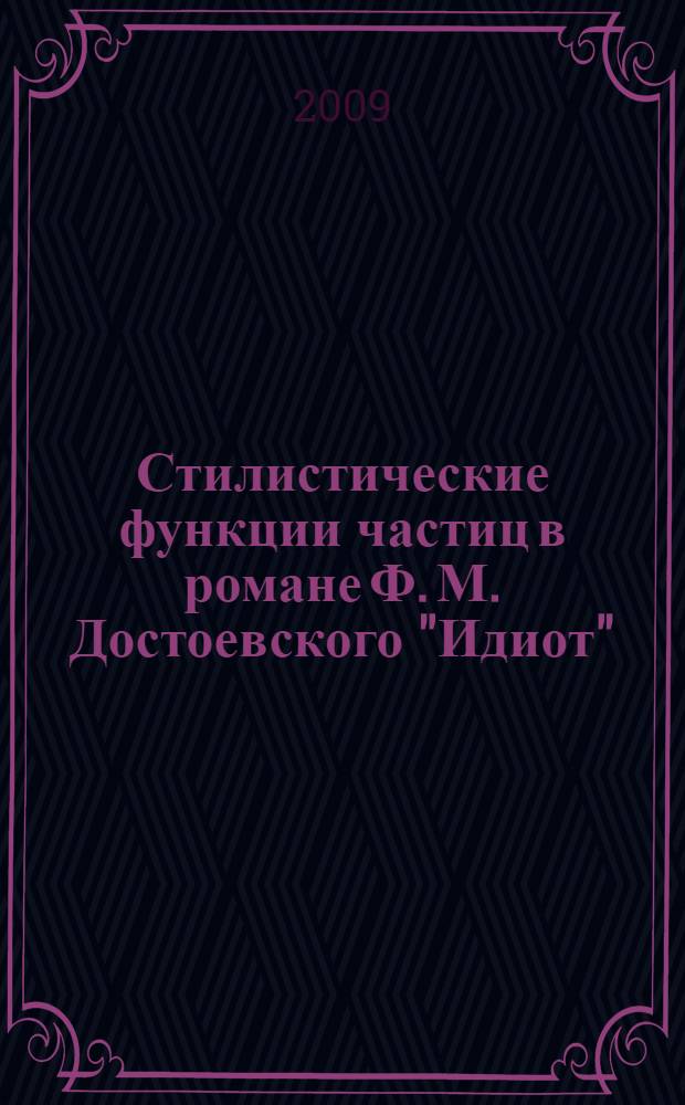 Стилистические функции частиц в романе Ф. М. Достоевского "Идиот" : автореф. дис. на соиск. учен. степ. канд. филол. наук : специальность 10.02.01 <Рус. яз.>