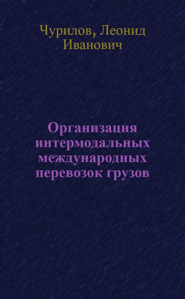 Организация интермодальных международных перевозок грузов : автореферат диссертации на соискание ученой степени к.э.н. : специальность 08.00.05