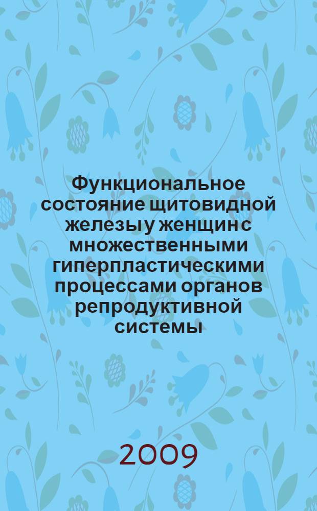 Функциональное состояние щитовидной железы у женщин с множественными гиперпластическими процессами органов репродуктивной системы : автореф. дис. на соиск. учен. степ. канд. мед. наук : специальность 14.00.01 <Акушерство и гинекология> : специальность 14.00.03 <Эндокринология>