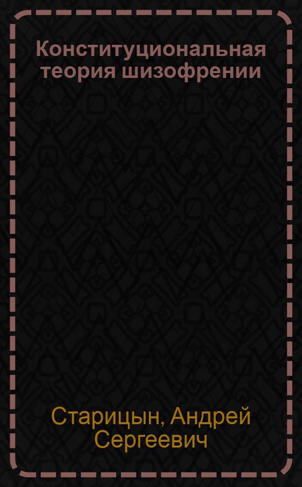Конституциональная теория шизофрении (к вопросу о путях исследования шизофрении)