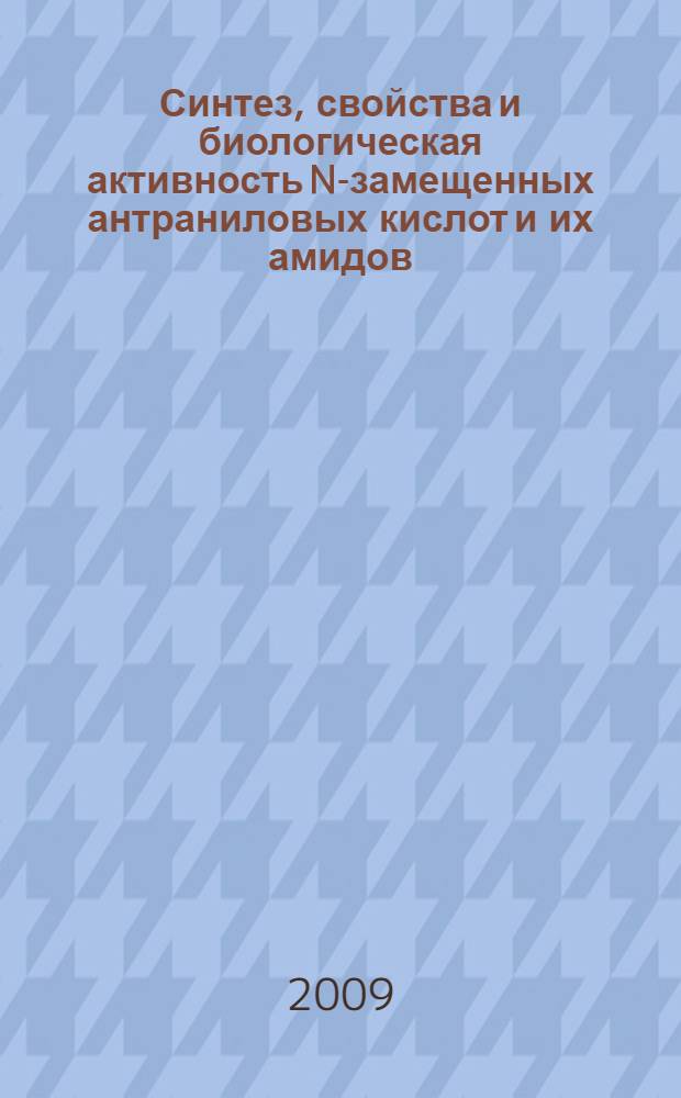 Синтез, свойства и биологическая активность N-замещенных антраниловых кислот и их амидов : автореф. дис. на соиск. учен. степ. канд. фармацевт. наук : специальность 15.00.02 <Фармацевт. химия, фармакогнозия>