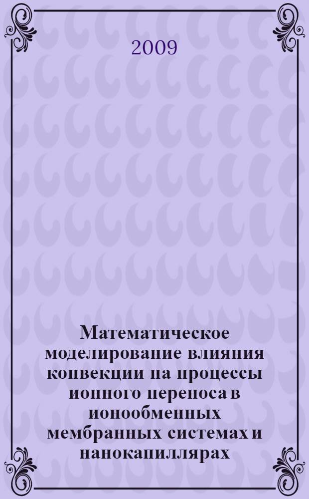 Математическое моделирование влияния конвекции на процессы ионного переноса в ионообменных мембранных системах и нанокапиллярах : автореф. дис. на соиск. учен. степ. канд. физ.-мат. наук : специальность 03.00.16 <Экология>