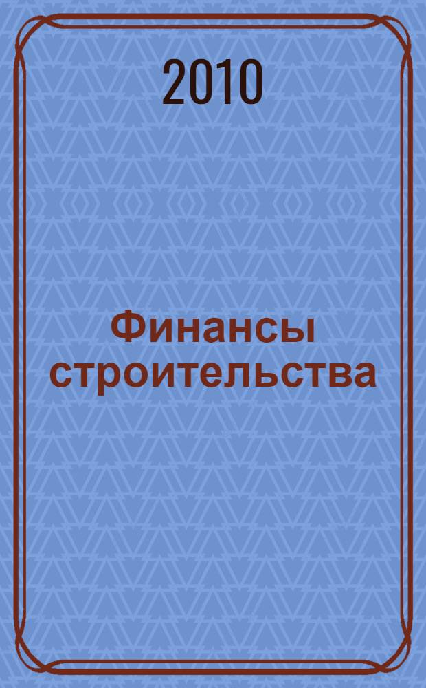 Финансы строительства : учебное пособие для студентов, обучающихся по направлению "Строительство"